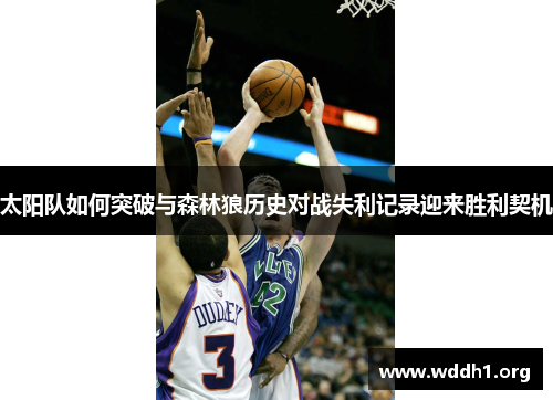 太阳队如何突破与森林狼历史对战失利记录迎来胜利契机