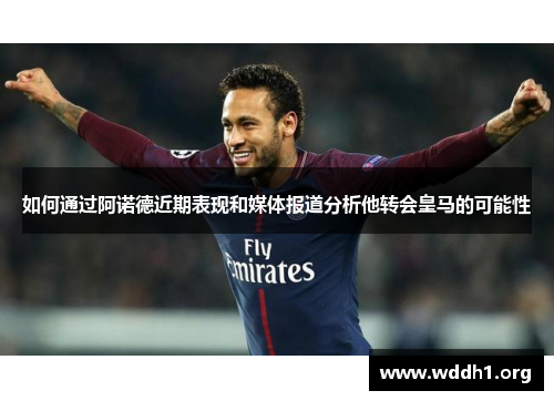 如何通过阿诺德近期表现和媒体报道分析他转会皇马的可能性 如何通过阿诺德近期表现和媒体报道分析他转会皇马的可能性