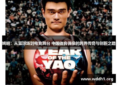 姚明:从篮球场到电竞舞台 中国体育偶像的跨界传奇与创新之路 姚明:从篮球场到电竞舞台 中国体育偶像的跨界传奇与创新之路