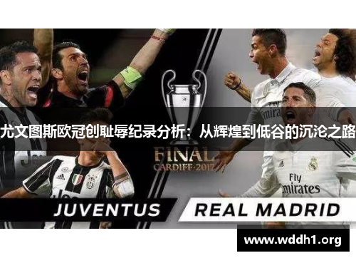 尤文图斯欧冠创耻辱纪录分析：从辉煌到低谷的沉沦之路