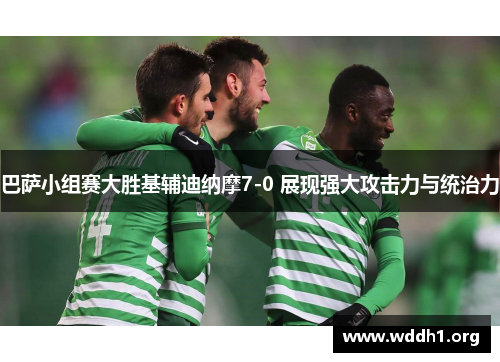 巴萨小组赛大胜基辅迪纳摩7-0 展现强大攻击力与统治力