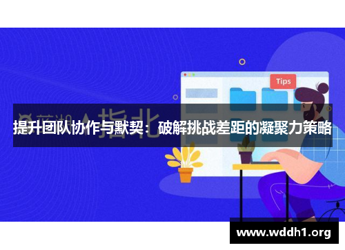 提升团队协作与默契：破解挑战差距的凝聚力策略