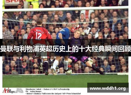 曼联与利物浦英超历史上的十大经典瞬间回顾