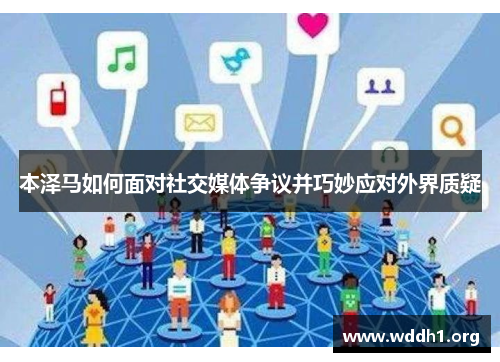 本泽马如何面对社交媒体争议并巧妙应对外界质疑