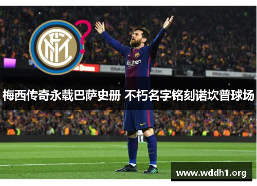 梅西传奇永载巴萨史册 不朽名字铭刻诺坎普球场