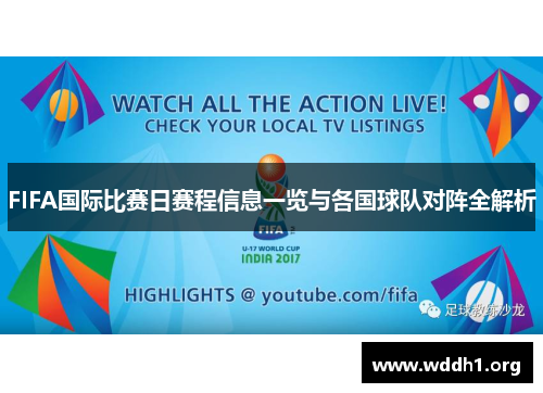 FIFA国际比赛日赛程信息一览与各国球队对阵全解析