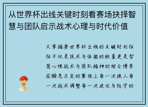 从世界杯出线关键时刻看赛场抉择智慧与团队启示战术心理与时代价值